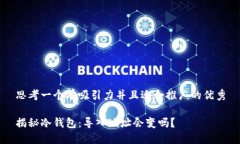 思考一个有吸引力并且适合推广的优秀揭秘冷钱