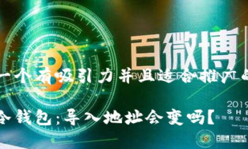 思考一个有吸引力并且适合推广的优秀

揭秘冷钱包：导入地址会变吗？