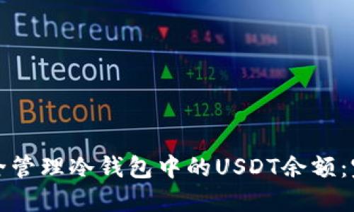 如何安全管理冷钱包中的USDT余额：完备指南