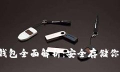  比特币冷钱包全面解析：安全存储你的数字资产