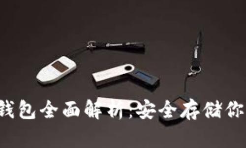  比特币冷钱包全面解析：安全存储你的数字资产