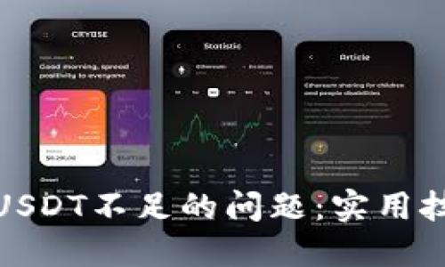 如何解决USDT不足的问题：实用技巧与建议