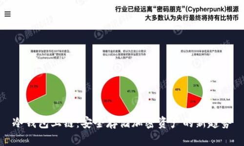 冷钱包上链：安全存储加密资产的新趋势
