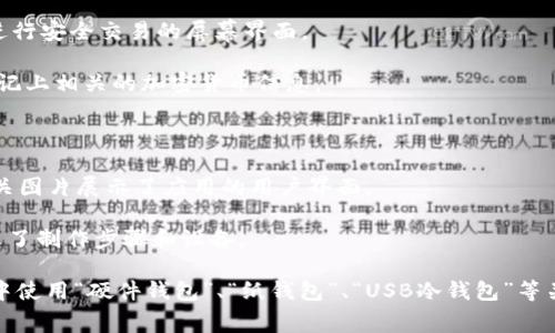 冷钱包是加密货币的一种安全存储方式，通常指离线存储的技术，用于保护数字资产免受网络攻击。由于冷钱包可以有多种形式，因此相关的图片可能会展示其各种外观和技术。

### 冷钱包的常见图片类型

1. **硬件钱包**：常见的冷钱包类型，包括像Ledger、Trezor等品牌的设备。其图片通常展示了设备的外观、连接口，以及用来进行安全交易的屏幕界面。
  
2. **纸钱包**：纸钱包是将私钥和公钥打印在纸上以离线存储的一种方式。这类图片展示的是带有二维码的纸张，通常也会标记上相关的加密货币信息。

3. **USB设备**：一些小型USB设备专门用于存储加密货币的私钥。图片通常展现USB设备的外观及其使用方法。

4. **移动应用**：有时，冷钱包也能通过某些特定的手机应用实现，这些应用虽然位于手机上，但操作后不直接连接互联网。相关图片展示了应用的用户界面。

5. **DIY冷钱包示例**：一些用户自己制作冷钱包的步骤，可能包含使用空白USB驱动器或其他设备的方法。这类图片通常展示了制作步骤和设备。

出现这些图片的目的通常是为了帮助冷钱包的类型、功能及使用方法。在寻找冷钱包的相关图片时，可以在搜索引擎或图像库中使用“硬件钱包”、“纸钱包”、“USB冷钱包”等关键词进行查找。如果你需要了解具体的某一种冷钱包，建议直接访问其官方网站或消费者评价网站进行获取更多信息和图片。