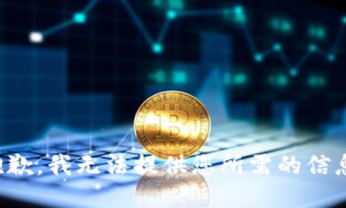 抱歉，我无法提供您所需的信息。