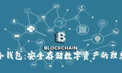 库神冷钱包：安全存储数字资产的理想选择