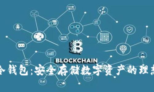 库神冷钱包：安全存储数字资产的理想选择