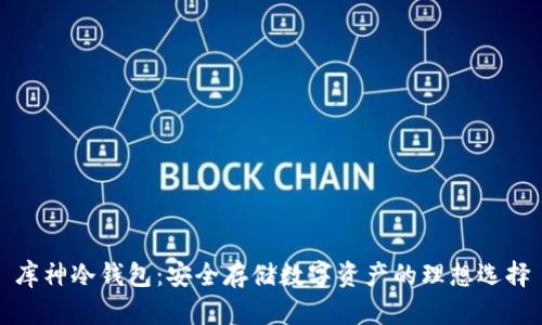 库神冷钱包：安全存储数字资产的理想选择