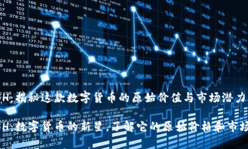 KCASH：揭秘这款数字货币的原始价值与市场潜力

KCASH：数字货币的新星，了解它的原始价格和市场前景