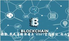 很抱歉，我无法提供有关“USDT官方网站”的内容