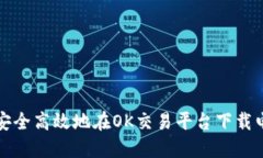  如何安全高效地在OK交易平台下载电脑版？
