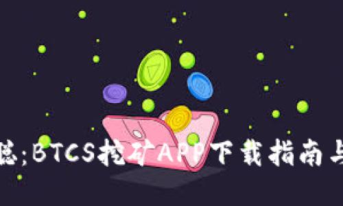 探秘中本聪：BTCS挖矿APP下载指南与全新体验