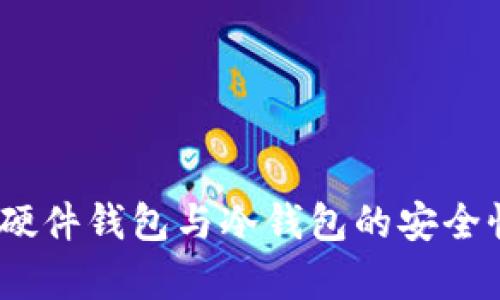 全方位解析：硬件钱包与冷钱包的安全性及选择指南