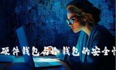 全方位解析：硬件钱包与冷钱包的安全性及选择