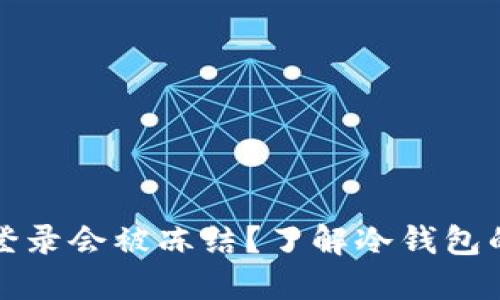 冷钱包多久不登录会被冻结？了解冷钱包的安全性与维护