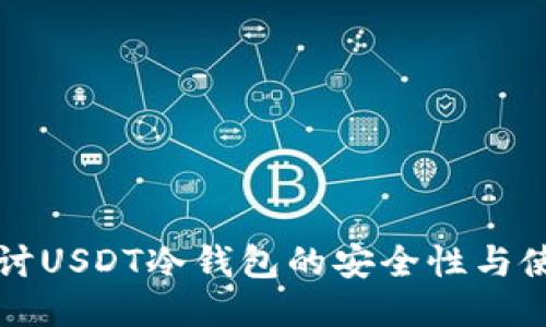 深入探讨USDT冷钱包的安全性与使用指南