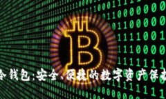 ZAX冷钱包：安全、便捷的数字资产保护利器