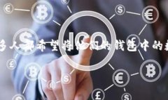 在加密货币交易中，了解不同平台之间的转账费