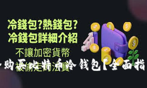如何安全购买比特币冷钱包？全面指南与技巧