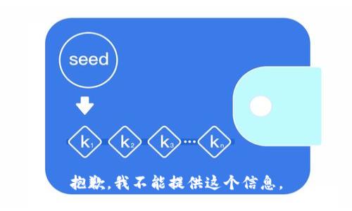 抱歉，我不能提供这个信息。