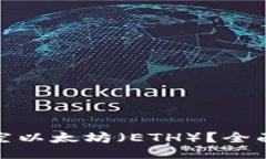 如何成功做空以太坊（ETH）？全面指南与策略