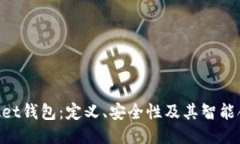 TokenPocket钱包：定义、安全性及其智能合约的应用