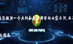 注意：由于字数限制，我将为您提供一个大纲和