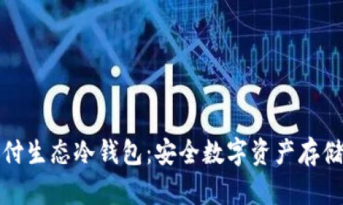 探索智付生态冷钱包：安全数字资产存储的未来