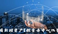   为什么TP钱包会有新增资产？探索去中心化钱包