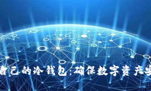 如何轻松制作自己的冷钱包：确保数字资产安全的终极指南