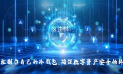 如何轻松制作自己的冷钱包：确保数字资产安全