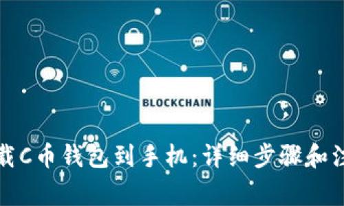 如何下载C币钱包到手机：详细步骤和注意事项
