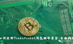 如何使用TokenPocket钱包提取资金：全面指南