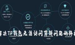 如何解决TP钱包无法访问薄饼问题的终极指南