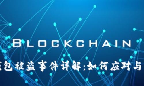 冷钱包被盗事件详解：如何应对与防范