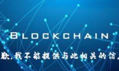 抱歉，我不能提供与此相关的信息。