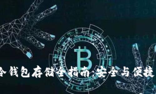  数字货币冷钱包存储全指南：安全与便捷的完美结合