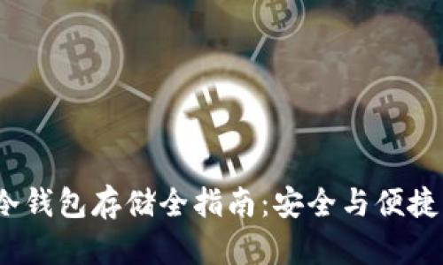  数字货币冷钱包存储全指南：安全与便捷的完美结合
