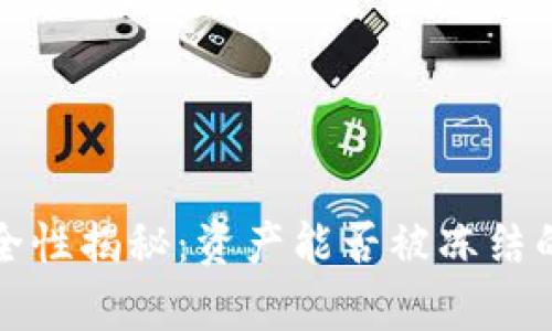 冷钱包安全性揭秘：资产能否被冻结的深度分析