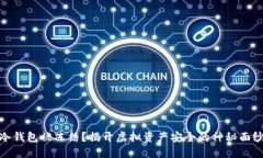 冷钱包被冻结？揭开虚拟资产安全的神秘面纱