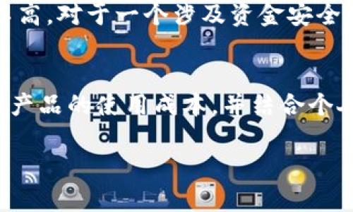 : 探究ETSC冷钱包：是真正的安全保障还是骗局？

冷钱包, ETSC, 加密货币/guanjianci

随着加密货币的崛起，存储数字资产的安全问题日益成为用户关注的焦点。作为一种相对安全的存储方案，冷钱包越来越受到投资者的青睐。然而，在众多冷钱包中，ETSC冷钱包的真伪与安全性一直备受争议，许多人开始怀疑它是否是一个骗局。本文将深入探讨ETSC冷钱包的特点、安全性以及市场反馈，从而帮助读者判断其是否值得信赖。

什么是冷钱包？
冷钱包，顾名思义，是一种离线存储加密货币和数字资产的钱包。相较于热钱包（在线钱包），冷钱包通过断绝与互联网的连接，降低了黑客攻击和恶意软件的风险。常见的冷钱包形式包括硬件钱包、纸钱包和物理设备等。这些钱包的安全性高，适合长期储存加密货币，因为它们不会受到在线环境下的威胁。

ETSC冷钱包的基本介绍
ETSC冷钱包是ETSC公司推出的一款数字资产存储设备。该设备宣称可以有效保护用户的数字资产免受黑客攻击，提供高度的安全性。ETSC冷钱包的主要特点包括用户友好的界面、安全芯片技术、私钥离线存储等。这些特性使其成为许多投资者的首选。然而，许多用户在使用过程中发现与宣传的特性存在差异，进而对其信任度产生疑问。

ETSC冷钱包的安全技术
ETSC冷钱包使用了多种先进的安全技术，以确保用户的资产安全。首先，ETSC冷钱包采用了安全芯片，这种芯片能够抵御各种黑客攻击。此外，私钥在设备内部离线存储，无需连接互联网，使黑客无法直接获取用户的私钥。在操作过程中，ETSC冷钱包还使用了多重身份验证，从而增强安全性。尽管如此，仍然有不少用户对其安全性表示怀疑，认为在技术上仍有待提高。

市场反馈与用户评价
关于ETSC冷钱包的市场反馈，用户评价褒贬不一。一些用户在使用过程中表示满意，认为其易于使用且能够有效保护他们的数字资产。而另一些用户则反映在使用过程中遇到了一些问题，比如设备更新缓慢，售后服务不够完善等。这些负面评价使得有些潜在用户对该产品产生了警惕，甚至认为它是一个骗局。

ETSC冷钱包是否是骗局？
要判断ETSC冷钱包是否是骗局，需要考虑多个因素。首先，要分析产品的透明度，ETSC公司是否公开其技术细节和资质。其次，用户的反馈和评论也是判断的重要依据，任何一个产品都有好坏之分，关键是看其负面反馈的比例和解决问题的态度。此外，市场的监管和行业标准的缺乏，也让一些不良商家有机会利用用户对加密货币的不了解进行欺骗。

常见的质疑和解释
ETSC冷钱包的争议主要源自于一些用户对其安全性和实用性的质疑。常见的质疑包括“ETSC冷钱包的私钥是否真能保持离线？”、“该产品的技术是否经过验证？”以及“售后服务是否存在问题？”。

问题一：ETSC冷钱包的私钥是否真能保持离线？
ETSC冷钱包确保用户的私钥离线存储，核心技术是通过硬件的设计实现的。在设计上，ETSC冷钱包的硬件部分是独立于网络的，这意味着私钥不会在任何时候与互联网进行连接。这一特性无疑为用户提供了更高的安全保障，然而有些用户仍然不放心，他们质疑在某些极端情况下，是否可能会存在安全漏洞。例如，设备如果被物理破解，攻击者是否能获得私钥。虽然ETSC号称其硬件经过了多重认证和测试，但无论怎样，技术再先进，也难以完全抵御所有可能的攻击。因此，对于用户来说，在使用任何冷钱包时，了解潜在的风险是十分必要的。

问题二：该产品的技术是否经过验证？
ETSC冷钱包所使用的技术多是行业标准的安全技术，例如使用安全芯片、加密算法等。然而，是否验证过还需依赖官方的公开资料以及第三方的检测报告。用户可以通过查看相关技术认证，了解产品是否符合行业标准。此外，一些独立评测机构对各类冷钱包进行评测，用户可以参考这些评测结果来评估ETSC冷钱包的实际安全性。重要的是，用户应保持审慎的态度，不盲目相信市场中的宣传，必要时可咨询专业人士的意见。

问题三：售后服务是否存在问题？
大多数消费者在选择加密货币冷钱包时，不仅考虑产品的安全性，也十分看重其售后服务。售后服务的好坏直接影响用户的使用体验。ETSC冷钱包在售后服务上受到了一些负面评价，许多用户反映当他们需要技术支持时，客服响应较慢且解决问题的效率不高。对于一个涉及资金安全的产品，良好的售后服务至关重要。因此，在购买冷钱包之前，建议仔细阅读用户评论、了解售后服务的响应时间和解决流程，以降低潜在的风险。

问题四：如何选择一个靠谱的冷钱包？
在选择冷钱包时，用户可以参考几个关键因素。首先，确认该冷钱包是否有明确的公司背景和技术实力，是否得到业界认可。其次，查看用户的真实反馈，尤其是关于安全性和售后服务的评价。第三，产品的技术认证和评测报告也是重要的参考依据。最后，了解产品的使用成本，并结合个人需求进行综合评估。选择冷钱包是一项重要决策，用户应谨慎对待，确保自己的资产能够得到有效保护。

总结而言，ETSC冷钱包在加密货币存储市场上虽然具备一定的优势，但也存在争议。投资者在购买之前，应该进行充分的调研，了解产品的各方面信息，以做出明智的决策。