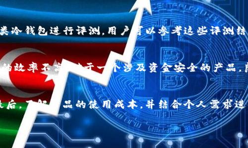 : 探究ETSC冷钱包：是真正的安全保障还是骗局？

冷钱包, ETSC, 加密货币/guanjianci

随着加密货币的崛起，存储数字资产的安全问题日益成为用户关注的焦点。作为一种相对安全的存储方案，冷钱包越来越受到投资者的青睐。然而，在众多冷钱包中，ETSC冷钱包的真伪与安全性一直备受争议，许多人开始怀疑它是否是一个骗局。本文将深入探讨ETSC冷钱包的特点、安全性以及市场反馈，从而帮助读者判断其是否值得信赖。

什么是冷钱包？
冷钱包，顾名思义，是一种离线存储加密货币和数字资产的钱包。相较于热钱包（在线钱包），冷钱包通过断绝与互联网的连接，降低了黑客攻击和恶意软件的风险。常见的冷钱包形式包括硬件钱包、纸钱包和物理设备等。这些钱包的安全性高，适合长期储存加密货币，因为它们不会受到在线环境下的威胁。

ETSC冷钱包的基本介绍
ETSC冷钱包是ETSC公司推出的一款数字资产存储设备。该设备宣称可以有效保护用户的数字资产免受黑客攻击，提供高度的安全性。ETSC冷钱包的主要特点包括用户友好的界面、安全芯片技术、私钥离线存储等。这些特性使其成为许多投资者的首选。然而，许多用户在使用过程中发现与宣传的特性存在差异，进而对其信任度产生疑问。

ETSC冷钱包的安全技术
ETSC冷钱包使用了多种先进的安全技术，以确保用户的资产安全。首先，ETSC冷钱包采用了安全芯片，这种芯片能够抵御各种黑客攻击。此外，私钥在设备内部离线存储，无需连接互联网，使黑客无法直接获取用户的私钥。在操作过程中，ETSC冷钱包还使用了多重身份验证，从而增强安全性。尽管如此，仍然有不少用户对其安全性表示怀疑，认为在技术上仍有待提高。

市场反馈与用户评价
关于ETSC冷钱包的市场反馈，用户评价褒贬不一。一些用户在使用过程中表示满意，认为其易于使用且能够有效保护他们的数字资产。而另一些用户则反映在使用过程中遇到了一些问题，比如设备更新缓慢，售后服务不够完善等。这些负面评价使得有些潜在用户对该产品产生了警惕，甚至认为它是一个骗局。

ETSC冷钱包是否是骗局？
要判断ETSC冷钱包是否是骗局，需要考虑多个因素。首先，要分析产品的透明度，ETSC公司是否公开其技术细节和资质。其次，用户的反馈和评论也是判断的重要依据，任何一个产品都有好坏之分，关键是看其负面反馈的比例和解决问题的态度。此外，市场的监管和行业标准的缺乏，也让一些不良商家有机会利用用户对加密货币的不了解进行欺骗。

常见的质疑和解释
ETSC冷钱包的争议主要源自于一些用户对其安全性和实用性的质疑。常见的质疑包括“ETSC冷钱包的私钥是否真能保持离线？”、“该产品的技术是否经过验证？”以及“售后服务是否存在问题？”。

问题一：ETSC冷钱包的私钥是否真能保持离线？
ETSC冷钱包确保用户的私钥离线存储，核心技术是通过硬件的设计实现的。在设计上，ETSC冷钱包的硬件部分是独立于网络的，这意味着私钥不会在任何时候与互联网进行连接。这一特性无疑为用户提供了更高的安全保障，然而有些用户仍然不放心，他们质疑在某些极端情况下，是否可能会存在安全漏洞。例如，设备如果被物理破解，攻击者是否能获得私钥。虽然ETSC号称其硬件经过了多重认证和测试，但无论怎样，技术再先进，也难以完全抵御所有可能的攻击。因此，对于用户来说，在使用任何冷钱包时，了解潜在的风险是十分必要的。

问题二：该产品的技术是否经过验证？
ETSC冷钱包所使用的技术多是行业标准的安全技术，例如使用安全芯片、加密算法等。然而，是否验证过还需依赖官方的公开资料以及第三方的检测报告。用户可以通过查看相关技术认证，了解产品是否符合行业标准。此外，一些独立评测机构对各类冷钱包进行评测，用户可以参考这些评测结果来评估ETSC冷钱包的实际安全性。重要的是，用户应保持审慎的态度，不盲目相信市场中的宣传，必要时可咨询专业人士的意见。

问题三：售后服务是否存在问题？
大多数消费者在选择加密货币冷钱包时，不仅考虑产品的安全性，也十分看重其售后服务。售后服务的好坏直接影响用户的使用体验。ETSC冷钱包在售后服务上受到了一些负面评价，许多用户反映当他们需要技术支持时，客服响应较慢且解决问题的效率不高。对于一个涉及资金安全的产品，良好的售后服务至关重要。因此，在购买冷钱包之前，建议仔细阅读用户评论、了解售后服务的响应时间和解决流程，以降低潜在的风险。

问题四：如何选择一个靠谱的冷钱包？
在选择冷钱包时，用户可以参考几个关键因素。首先，确认该冷钱包是否有明确的公司背景和技术实力，是否得到业界认可。其次，查看用户的真实反馈，尤其是关于安全性和售后服务的评价。第三，产品的技术认证和评测报告也是重要的参考依据。最后，了解产品的使用成本，并结合个人需求进行综合评估。选择冷钱包是一项重要决策，用户应谨慎对待，确保自己的资产能够得到有效保护。

总结而言，ETSC冷钱包在加密货币存储市场上虽然具备一定的优势，但也存在争议。投资者在购买之前，应该进行充分的调研，了解产品的各方面信息，以做出明智的决策。