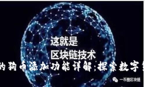 小狐狸钱包中的狗币添加功能详解：探索数字货币的无限可能