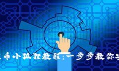 中本聪提币小狐狸教程：一步步教你安全提币！