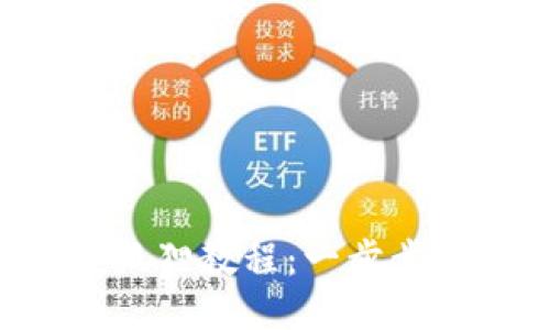 中本聪提币小狐狸教程：一步步教你安全提币！