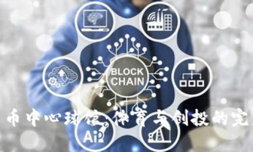 加密货币中心球馆：体育与创投的完美融合