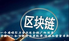 思考一个有吸引力并且适合推广的优秀  揭秘币圈