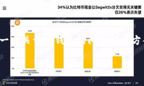 在这种情况下，我可以为您提供一个关于TP钱包的问题解决方案和相关信息。请看下面的内容：

如何解决TP钱包无响应的问题？