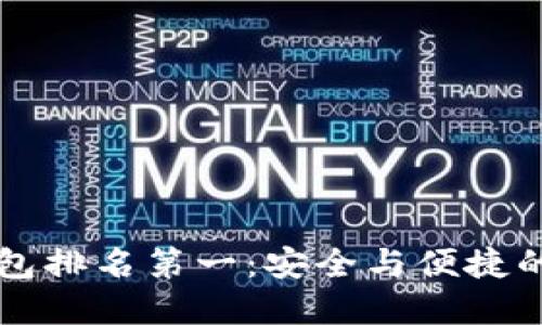 币圈冷钱包排名第一：安全与便捷的完美结合