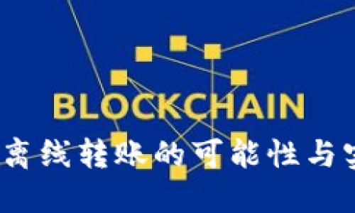 TP钱包：离线转账的可能性与实践探索